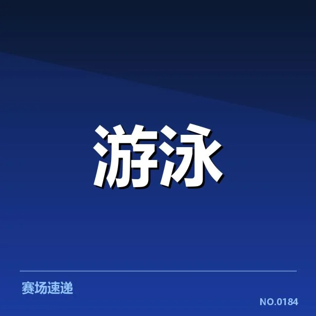 已确认的短池比赛关键技术标准