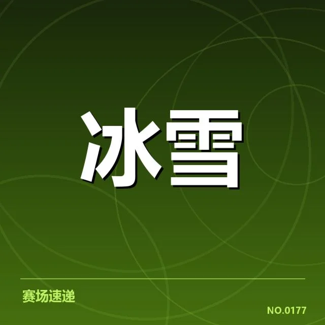 确认的主要比赛阵容和数据