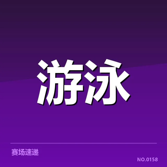 短池世界杯项目布局：中国游泳队实力调整有何考量