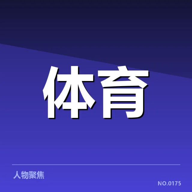 政策实施中涉足的企业与赛事名单