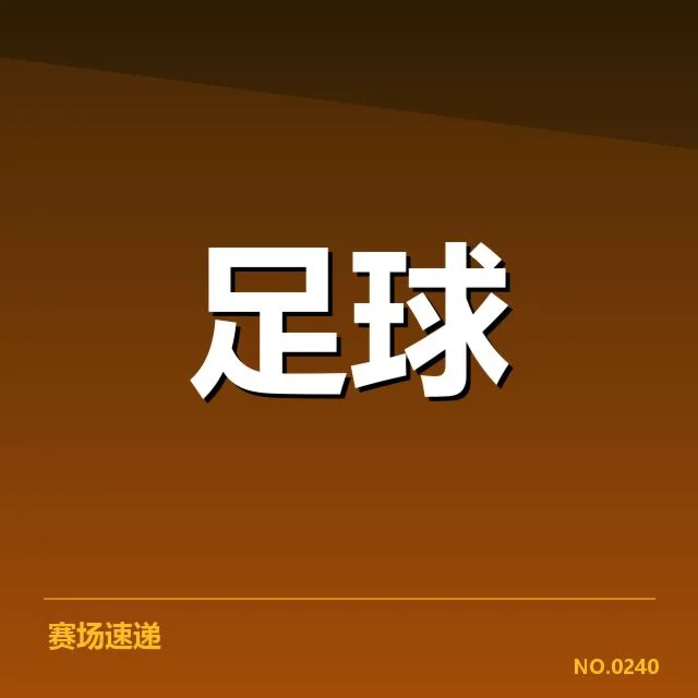 已公布的财政数据和球队阵容情况